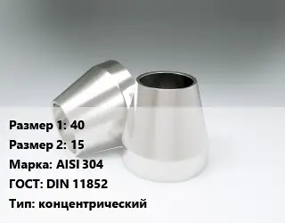 Переход нержавеющий 40х15 Сталь: AISI 304 ГОСТ: DIN 11852 концентрический